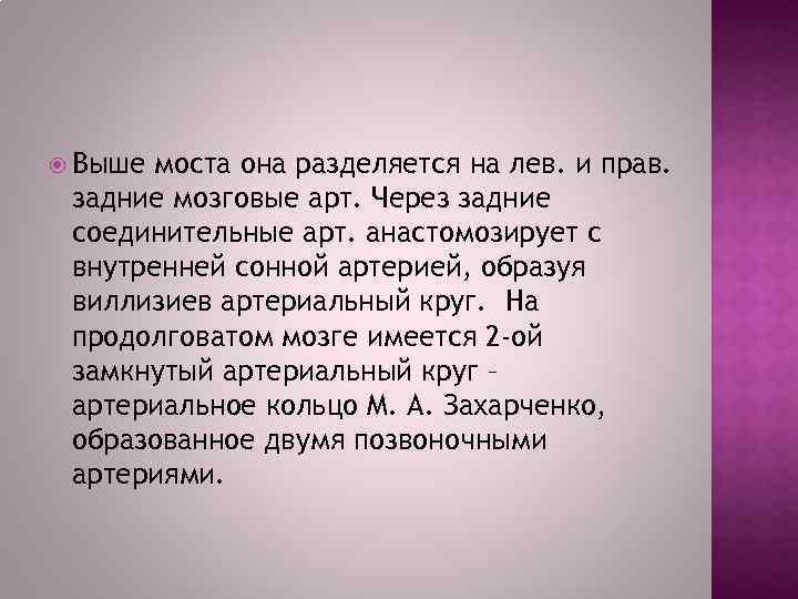  Выше моста она разделяется на лев. и прав. задние мозговые арт. Через задние