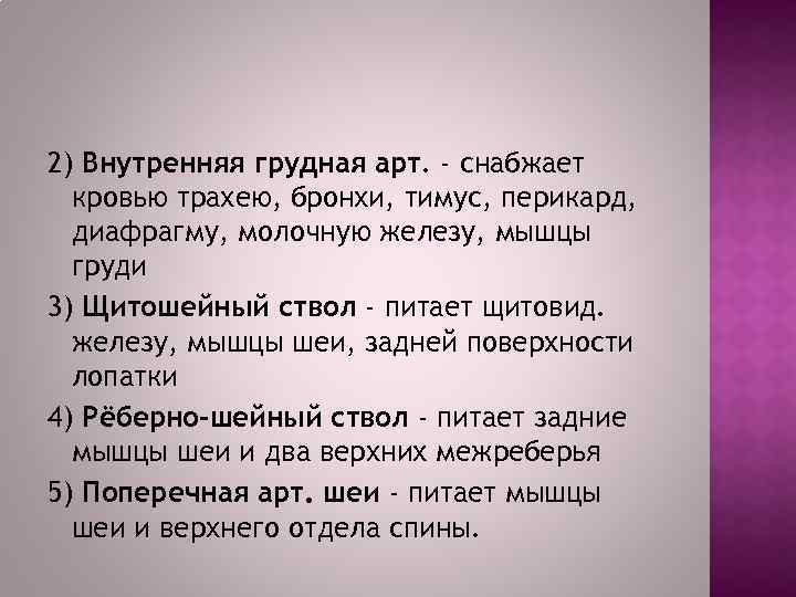 2) Внутренняя грудная арт. - снабжает кровью трахею, бронхи, тимус, перикард, диафрагму, молочную железу,