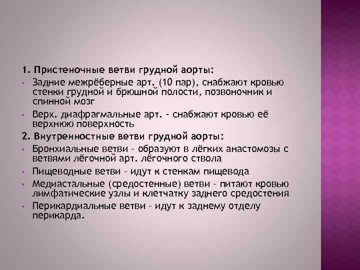 1. Пристеночные ветви грудной аорты: § Задние межрёберные арт. (10 пар), снабжают кровью стенки