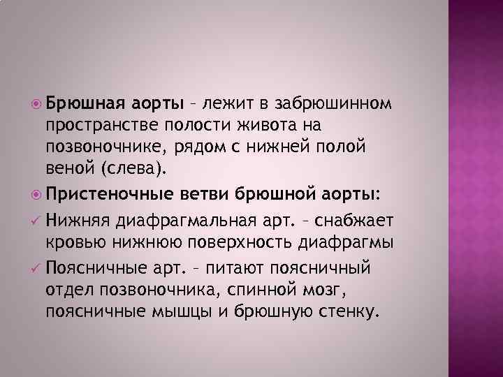  Брюшная аорты – лежит в забрюшинном пространстве полости живота на позвоночнике, рядом с