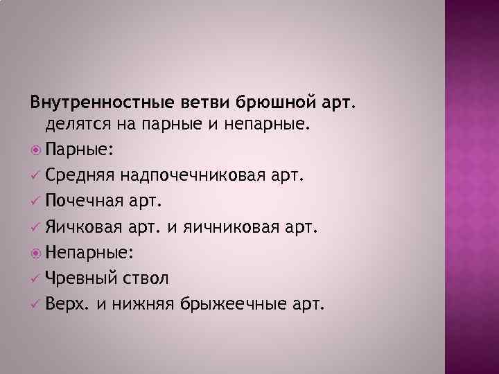 Внутренностные ветви брюшной арт. делятся на парные и непарные. Парные: ü Средняя надпочечниковая арт.