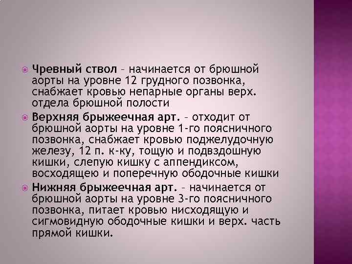 Чревный ствол – начинается от брюшной аорты на уровне 12 грудного позвонка, снабжает кровью