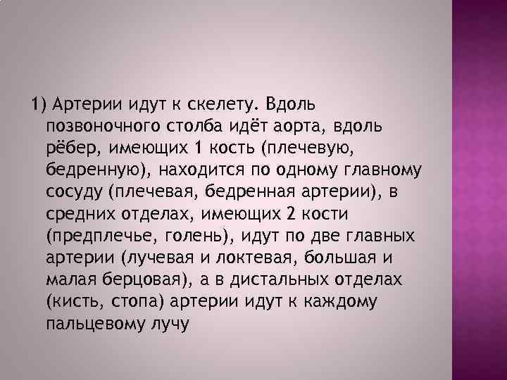 1) Артерии идут к скелету. Вдоль позвоночного столба идёт аорта, вдоль рёбер, имеющих 1