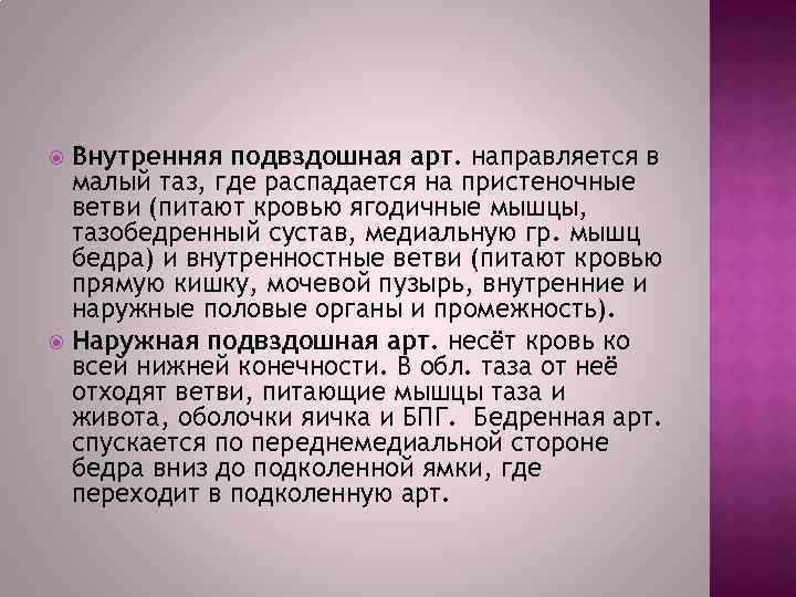 Внутренняя подвздошная арт. направляется в малый таз, где распадается на пристеночные ветви (питают кровью