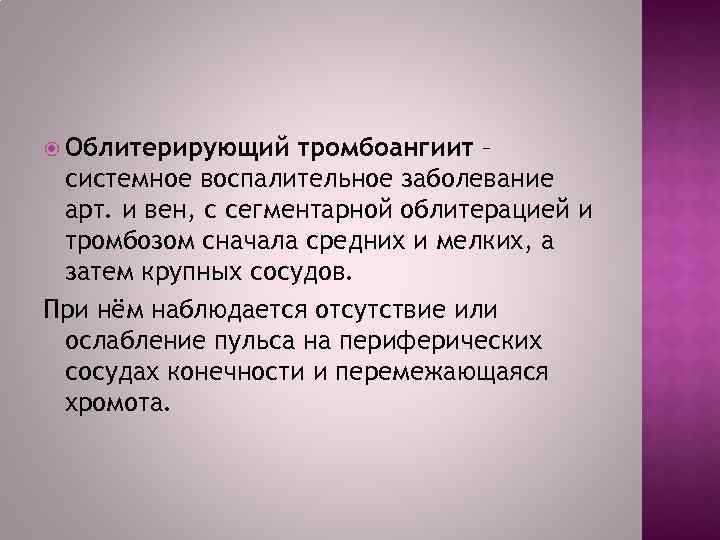  Облитерирующий тромбоангиит – системное воспалительное заболевание арт. и вен, с сегментарной облитерацией и