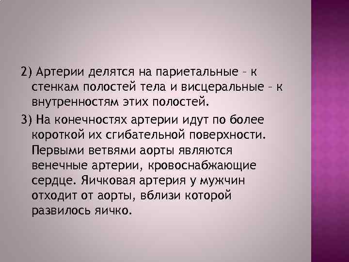 2) Артерии делятся на париетальные – к стенкам полостей тела и висцеральные – к