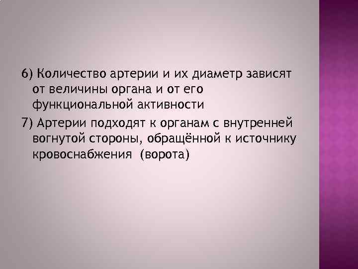 6) Количество артерии и их диаметр зависят от величины органа и от его функциональной