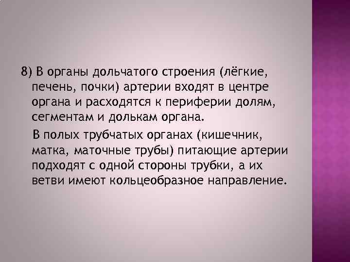 8) В органы дольчатого строения (лёгкие, печень, почки) артерии входят в центре органа и