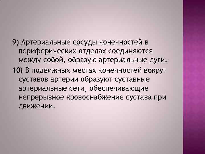 9) Артериальные сосуды конечностей в периферических отделах соединяются между собой, образую артериальные дуги. 10)