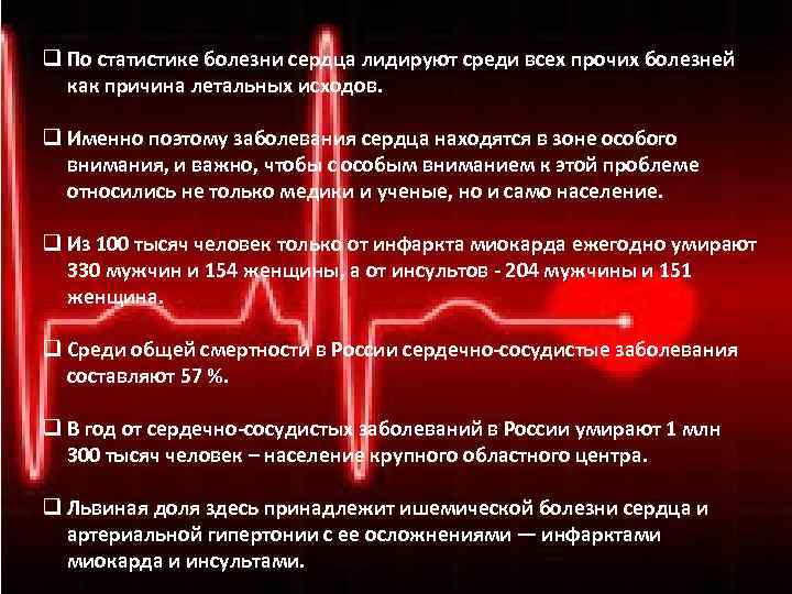 q По статистике болезни сердца лидируют среди всех прочих болезней как причина летальных исходов.