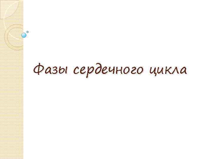 Фазы сердечного цикла 