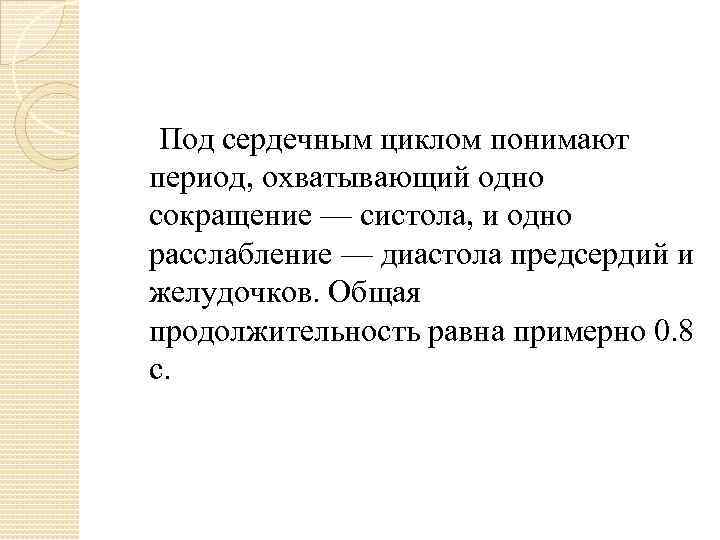 Эпоха охватывающая. Что понимают под сердечным циклом?. Период охватывающий одно сокращение и расслабление сердца называют. Что понимают под сердечным циклом что такое систола. Период, охватывающий одно сокращение и расслабление сердца.