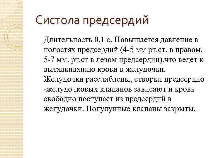 Систола предсердий Длительность 0, 1 с. Повышается давление в полостях предсердий (4 -5 мм