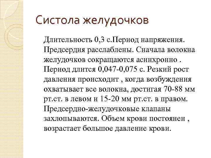 Систола желудочков Длительность 0, 3 с. Период напряжения. Предсердия расслаблены. Сначала волокна желудочков сокращаются