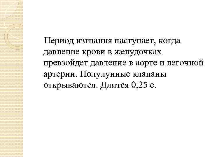 Период изгнания наступает, когда давление крови в желудочках превзойдет давление в аорте и легочной