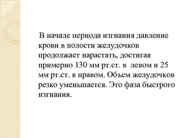 В начале периода изгнания давление крови в полости желудочков продолжает нарастать, достигая примерно 130