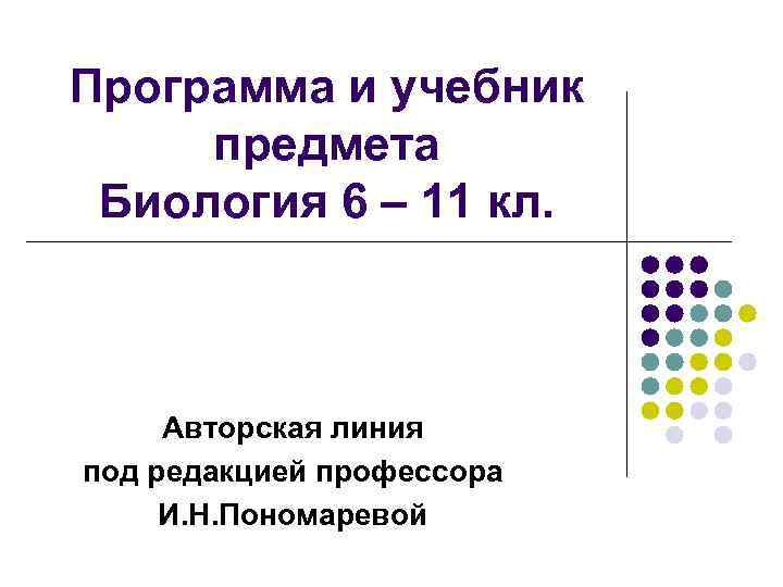 Программа и учебник предмета Биология 6 – 11 кл. Авторская линия под редакцией профессора