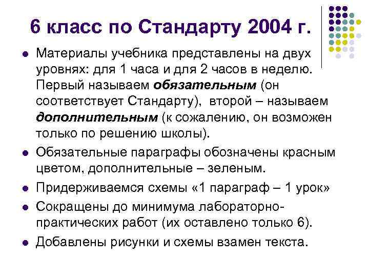 6 класс по Стандарту 2004 г. l l l Материалы учебника представлены на двух