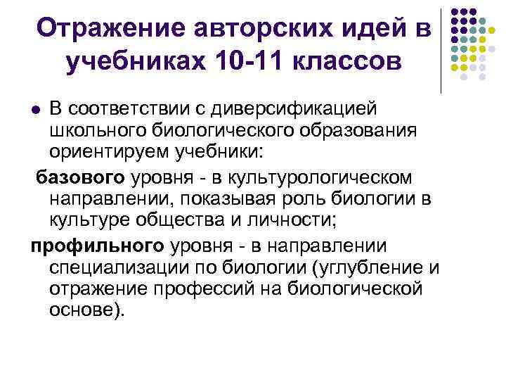 Отражение авторских идей в учебниках 10 -11 классов В соответствии с диверсификацией школьного биологического