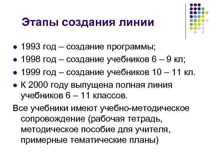 Этапы создания линии 1993 год – создание программы; l 1998 год – создание учебников