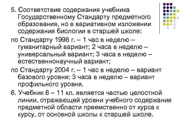 5. Соответствие содержания учебника Государственному Стандарту предметного образования, но в вариативном изложении содержания биологии