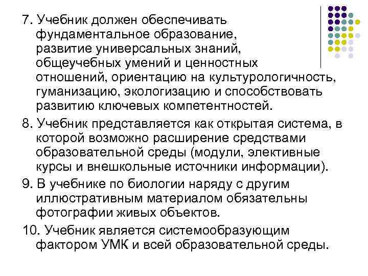 7. Учебник должен обеспечивать фундаментальное образование, развитие универсальных знаний, общеучебных умений и ценностных отношений,