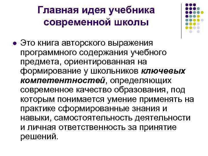 Главная идея учебника современной школы l Это книга авторского выражения программного содержания учебного предмета,