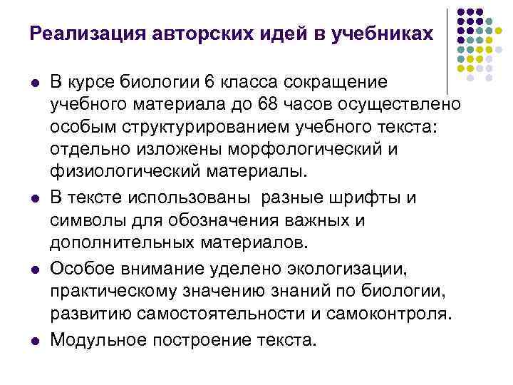 Реализация авторских идей в учебниках l l В курсе биологии 6 класса сокращение учебного