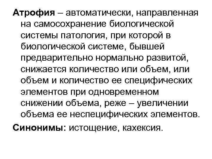 Самосохранение это биологическое. Общая атрофия это в патологии кахексия.