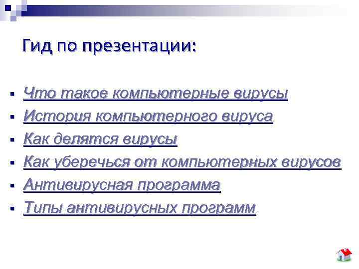 Гид по презентации: § § § Что такое компьютерные вирусы История компьютерного вируса Как