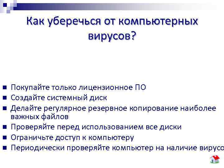 Как уберечься от компьютерных вирусов? n n n Покупайте только лицензионное ПО Создайте системный
