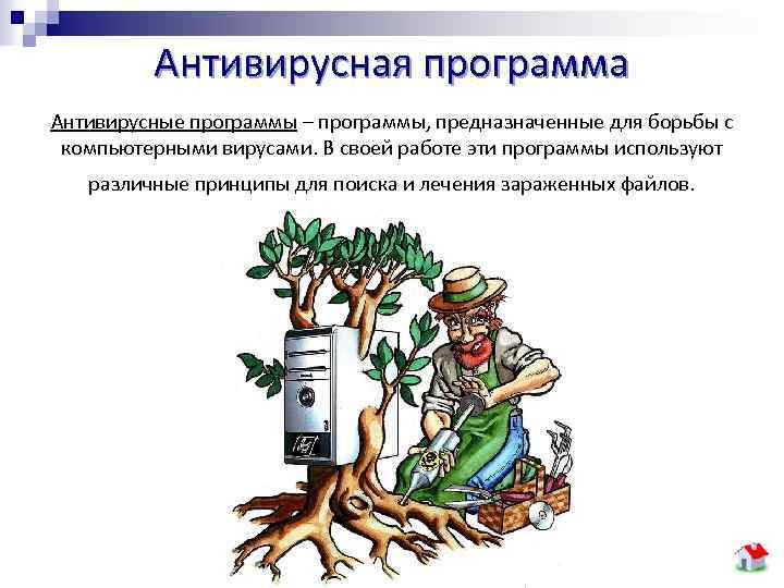 Антивирусная программа Антивирусные программы – программы, предназначенные для борьбы с компьютерными вирусами. В своей