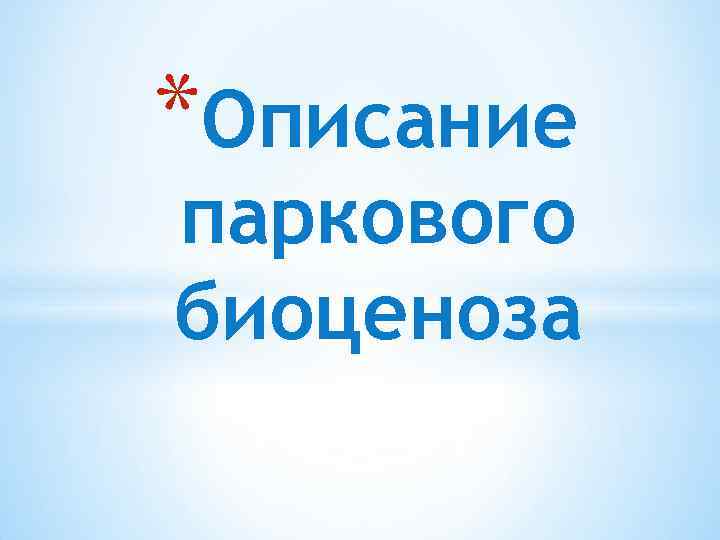 *Описание паркового биоценоза 