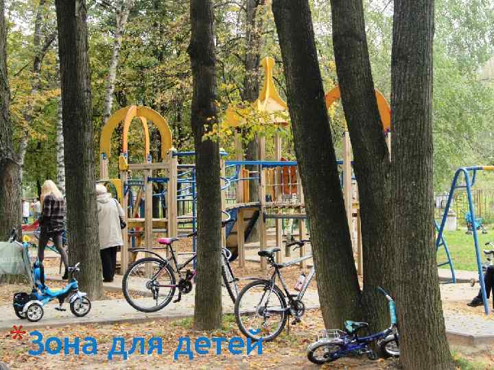 *Зона для детей 