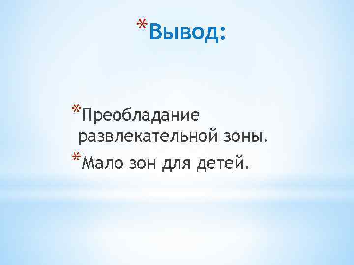 *Вывод: *Преобладание развлекательной зоны. *Мало зон для детей. 