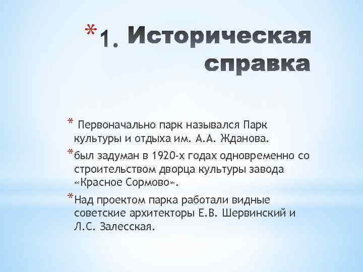 * * Первоначально парк назывался Парк культуры и отдыха им. А. А. Жданова. *был