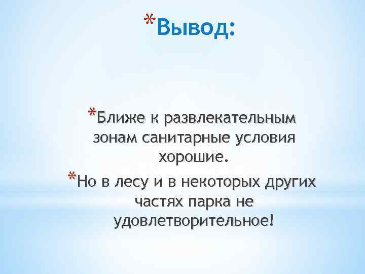 *Вывод: *Ближе к развлекательным зонам санитарные условия хорошие. *Но в лесу и в некоторых