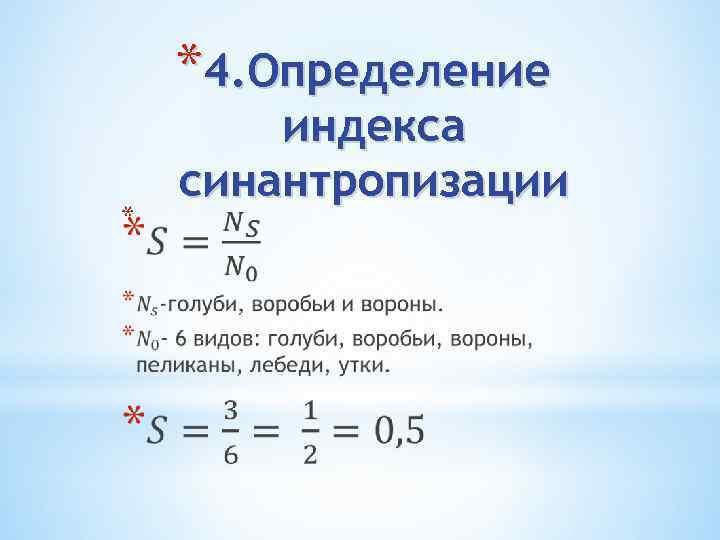 *4. Определение * индекса синантропизации 