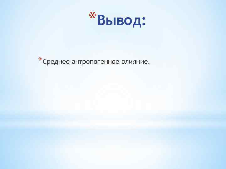*Вывод: *Среднее антропогенное влияние. 
