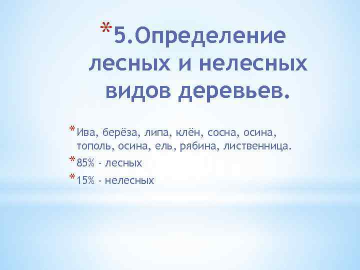 *5. Определение лесных и нелесных видов деревьев. *Ива, берёза, липа, клён, сосна, осина, тополь,