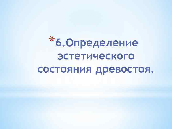 *6. Определение эстетического состояния древостоя. 