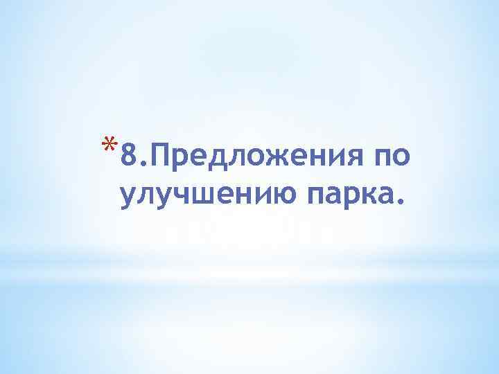 *8. Предложения по улучшению парка. 