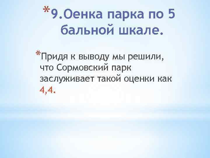 *9. Оенка парка по 5 бальной шкале. *Придя к выводу мы решили, что Сормовский