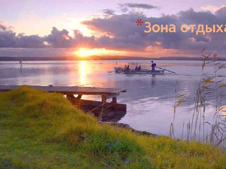*Зона отдыха 