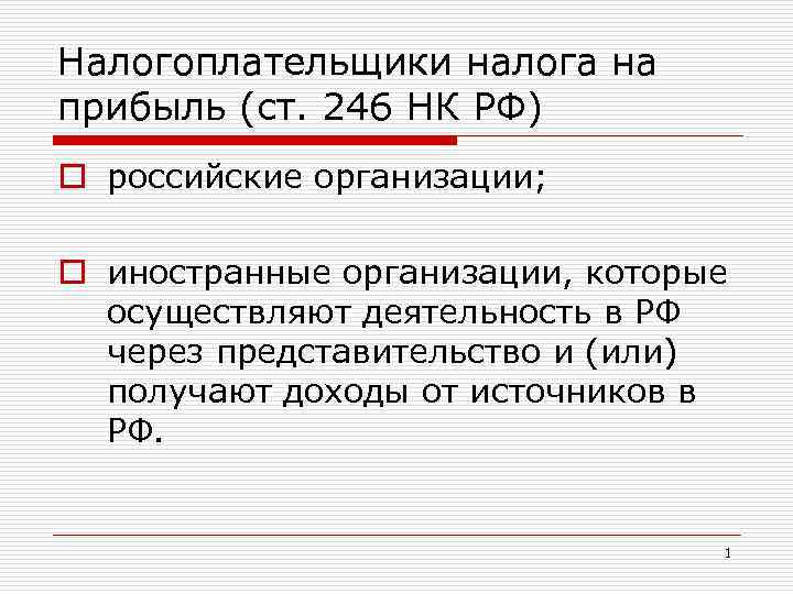 Налог на прибыль ст. Налогоплательщики налога на прибыль. Налогоплательщиками налога на прибыль признаются. Ст 246 НК РФ. Налогоплательщиками налога на прибыль не признаются:.