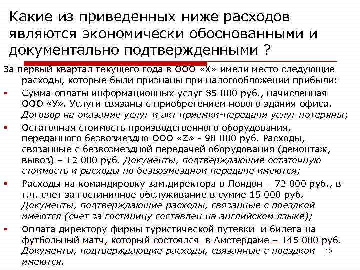 Экономически обосновать и документально подтвердить расходы