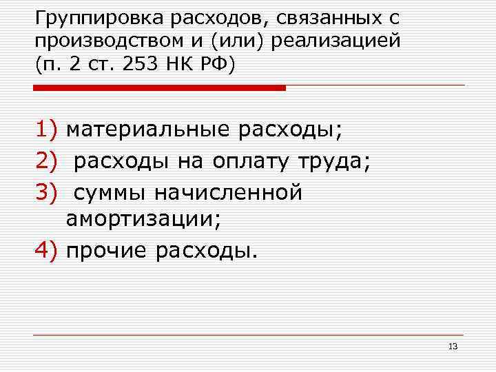 Код группы расходов