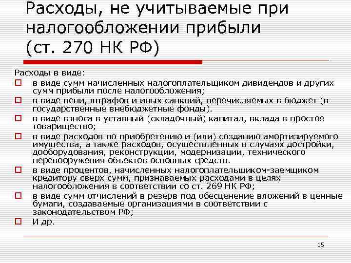 Расходы, не учитываемые при налогообложении прибыли (ст. 270 НК РФ) Расходы в виде: o