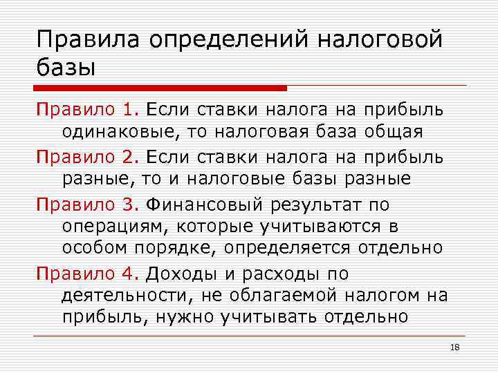 Правила определений налоговой базы Правило 1. Если ставки налога на прибыль одинаковые, то налоговая