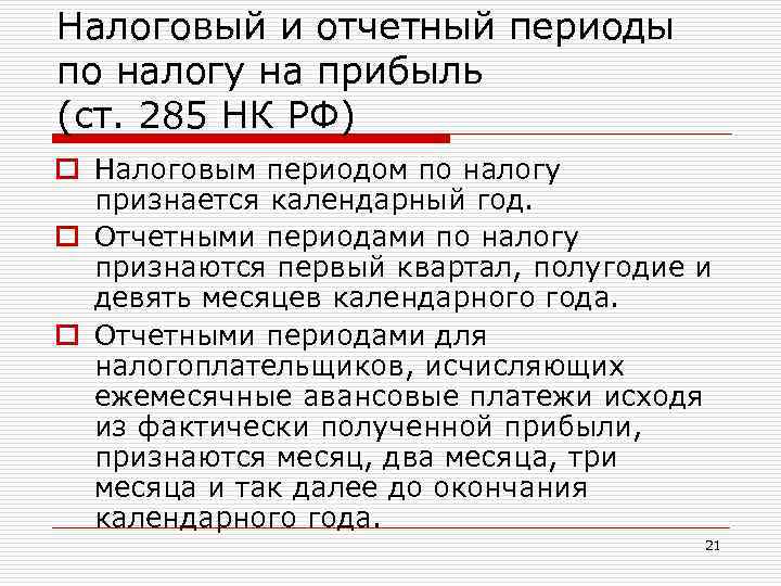 Налоговый и отчетный период ндфл. Налог на прибыль организации отчетный период. Налоговым периодом по налогу на прибыль организации является ответ.